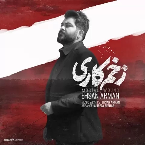 احسان آرمان زخم کاری بیقراری چی شده که کاری با عشقت نداری